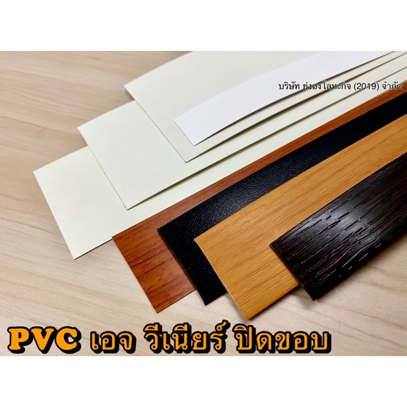 PVC เอจ วีเนียร์ สำหรับปิดขอบโต๊ะและตู้ 1 เมตร