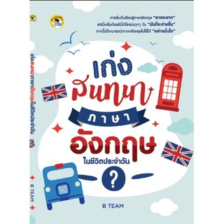 หนังสือ เก่งสนทนาภาษาอังกฤษในชีวิตประจำวัน