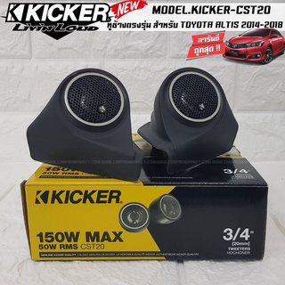 KICKER CST20 หูช้าง ตรงรุ่น โตโยต้า อัลติส TOYOTA ALTIS 2014-2018 เจาะพร้อมใส่ ลำโพงแหลมโดม ลำโพงเสียงแหลม