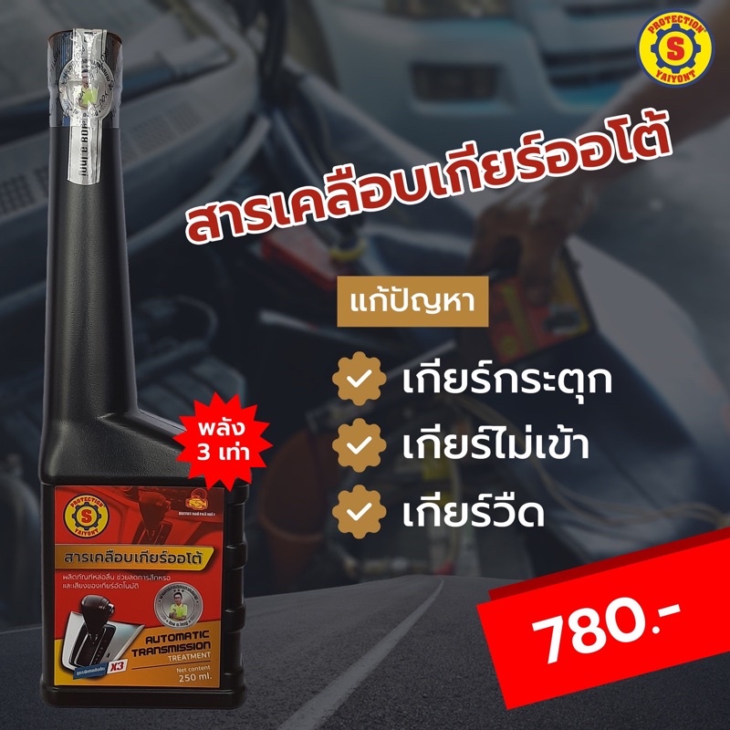 สารเคลือบเกียร์ออโต้ AUTOMATIC TRANSMISSION TREATMENT