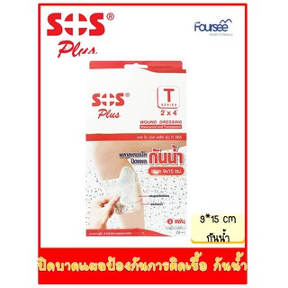 SOS T SERIES (2”x4”) 9x15 cm พลาสเตอร์ใสปิดแผล กันน้ำ กล่องบรรจุ 2 แผ่น