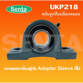 UKP218 ตลับลูกปืนตุ๊กตา UKP 218 UK218+P218 ไม่รวมAdapterSleeve  (ใช้กับSleeve HหรือSleeve HAหรือSleeve HEหรือSleeve HS)