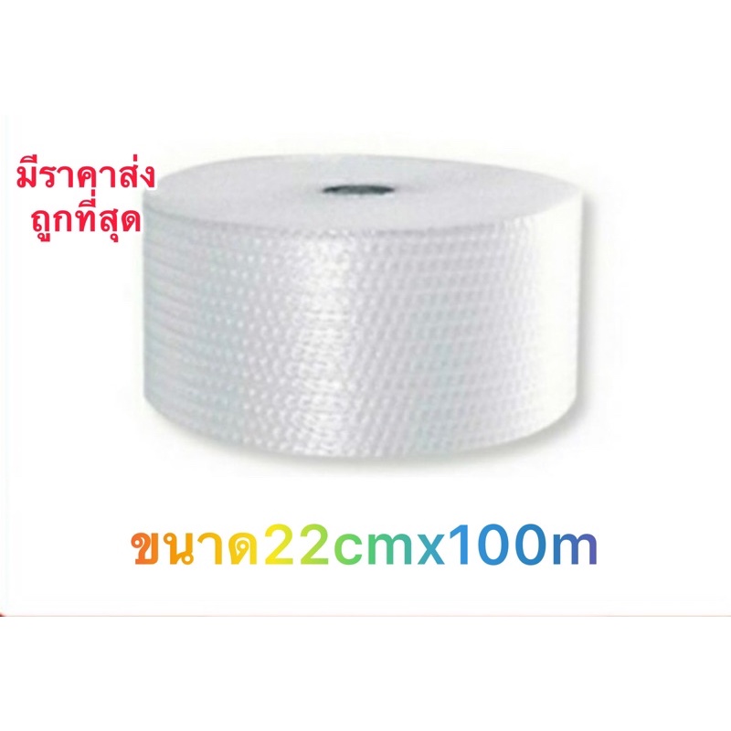 แอร์บับเบิ้ล ขนาด 22 เซนติเมตร x 100เมตร 22cm พลาสติกกันกระแทก