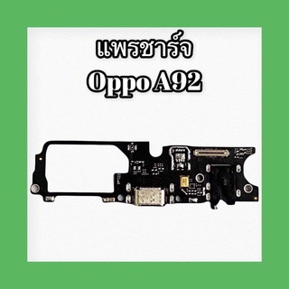 แพรก้นชาร์จ OPPO​ A92 ออปโป้ A92 แพรชาร์จ แพรชาร์จ Oppo A92 สินค้าพร้อมส่ง อะไหล่มือถือราคาส่ง