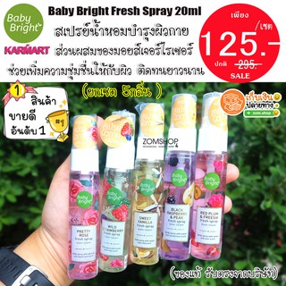 (เซตน้ำหอม) สเปรย์น้ำหอมบำรุงผิวกาย กลิ่นหอมหวาน fresh spray 20ml .baby bright (20ml.x7ชิ้น)