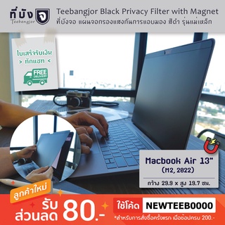 [Macbook Air 13" (M2, 2022) Magnet] Privacy Filter ฟิล์มกันเผือก แผ่นจอกรองแสง กันการแอบมอง แผ่นบังจอ ฟิล์มกันเสือก