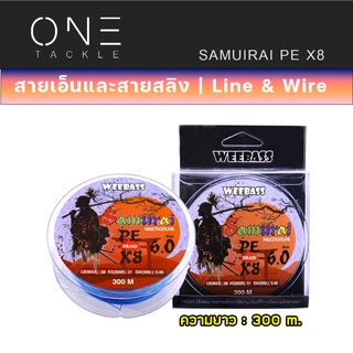 อุปกรณ์ตกปลา แท้จาก Weebass สายพีอี - รุ่น SAMURAI PE BRAID x8 (MULTI) 300M สายPE