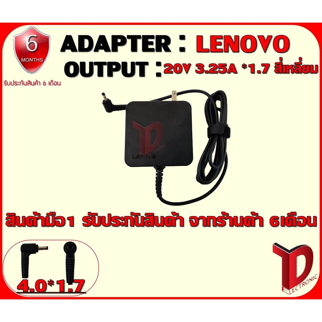 ADAPTER : LENOVO 20V 3.25A *1.7 / อแดปเตอร์ เลโนโว่ 20โวลฺ 3.25แอมป์ หัว 1.7 ทรงสี่เหลี่ยม