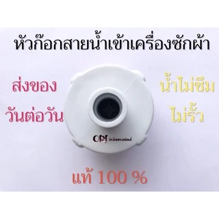หัวก๊อกสายน้ำเข้าแท้ อะไหล่เครื่องซักผ้าแท้
