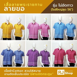 เสื้อลายไทย ลายขอ #1 (ไม่อัดกาว) - มีสาบปิดกระดุม ผ้าคอตตอน