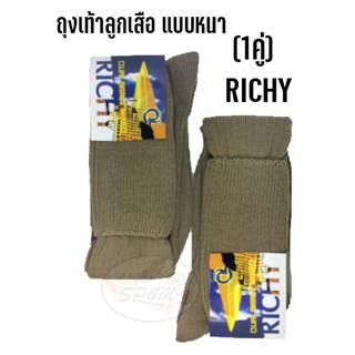 ถุงเท้าลูกเสือ สีน้ำตาลแบบยาว RICHY ใส่สบาย (1คู่)