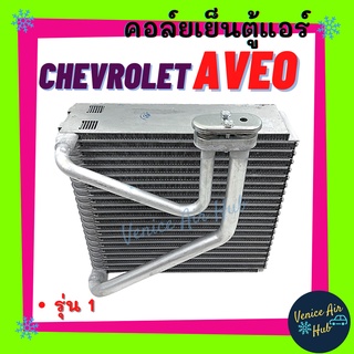 คอล์ยเย็น ตู้แอร์ CHEVROLET AVEO รุ่น 1 เชฟโรเลต อาวีโอ้ เกรดอย่างดี คอยแอร์ คอล์ยแอร์ แผงคอล์ยเย็น คอล์ยเย็นแอร์ รถยนต์