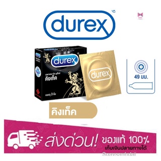 ถุงยางอนามัย Durex Kingtex ดูเร็กซ์ คิงเท็ค ขนาด 49 มม บรรจุ 3 ชิ้น [1 กล่อง] ถุงยางอนามัย ผิวเรียบ condom ถุงยาง