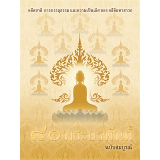 หนังสือ 80 พระอรหันต์ ฉบับสมบูรณ์  ประวัติพระอรหันต์ ๘๐ รูป อ้างอิงจากในพระไตรปิฎก  อดีตชาติ การบรรลุธรรม และความเป็นเลิ