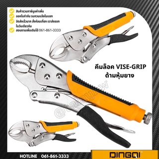 คีมล็อค ปากตรง ด้ามหุ้มยาง VISE-GRIP dingqi