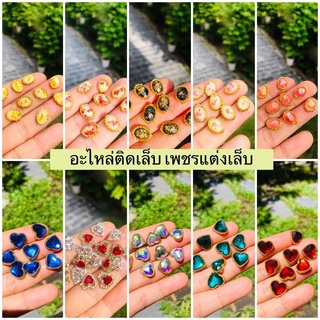 💎เพชรติดเล็บ SET E อะไหล่แต่งเล็บ เพชรติดเล็บหัวใจ (ราคาที่ขายต่อชิ้นเท่านั้น)