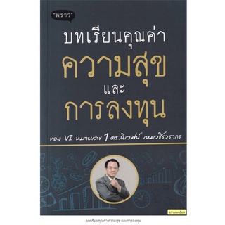 บทเรียนคุณค่า ความสุข และการลงทุน