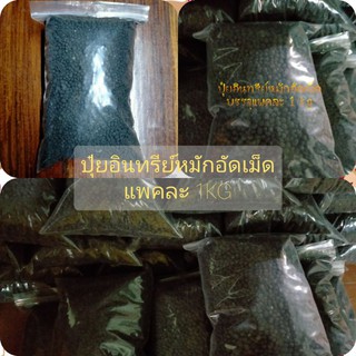 มูลสัตว์หมักผสมไตรโครเดอร์ม่า-อัดเม็ดบรรจุแพคละ1กิโลกรัม