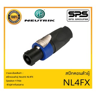 Plug-Jack สปีกคอนตัวผู้ รุ่น NL4FX ยี่ห้อ Neutrik สินค้าพร้อมส่ง ส่งไวววว ของแท้100% Speakon 4 Pole ตัวผู้สำหรับต่อสาย