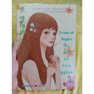 Tropical Nights คืนฝันรักกลางฤดูร้อน