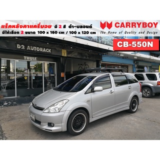 แร็คหลังคารถ Toyota Wish แครี่บอย Carryboy CB-550N 100x160 cm ,100x120 cm มี 2 สี ดำ/บลอนด์ ราวหลังคา ขาจับหลังคารถ