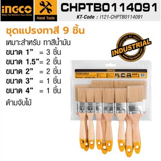 INGCO ชุดแปรงทาสีน้ำมัน 9 ชิ้น รุ่น CHPTB0114091