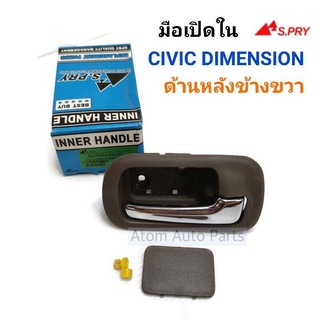 S.PRY มือเปิดประตูใน CIVIC DIMENSION 2001-2005 ด้านหลัง-ข้างขวา  รหัส. A244R