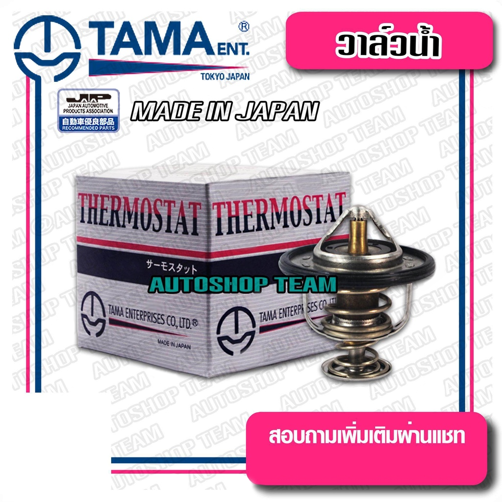 TAMA วาล์วน้ำ MITSUBISHI LANCER CK2 CK5 CEDIA ULTIMA 4G93 ปีก 56mm 82องศา TAMA JAPAN ญี่ปุ่นแท้100% 