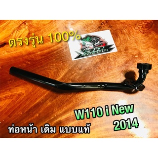 ถุงใส world/IRON ท่อท่อนหน้า W110i New 2014 W110iNew คอท่อ ท่อหน้า หนา แบบแท้