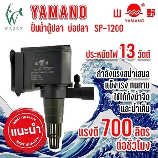 ปั๊มน้ำ ยามาโน่ Yamano SP-1200/1600/2600 ปั้มน้ำ ปั้มแช่ สำหรับทำน้ำหมุนเวียน ทำระบบกรองน้ำ ขนาดเล็ก