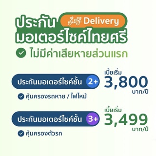 ประกันมอเตอร์ไซค์ Delivery ชั้น 2+ , 3+