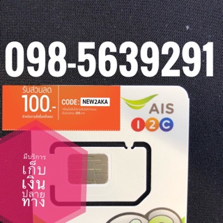 เบอร์มงคลAIS 098-5639291