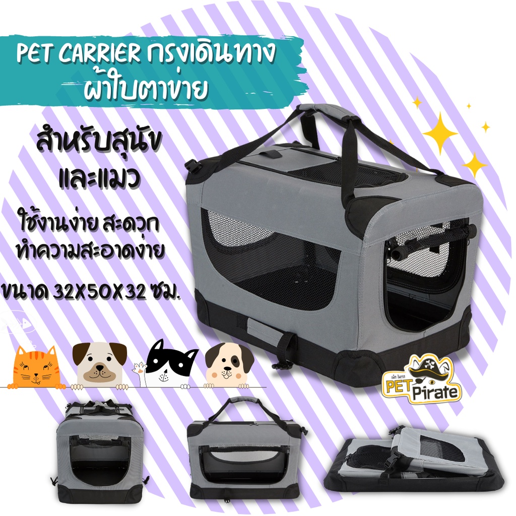 Pet Carrier กรงเดินทางผ้าใบตาข่าย กรงผ้าใบ พร้อมหูหิ้ว คอกสัตว์เลี้ยง สำหรับสุนัขและแมว Size M ขนาด 32x50x32 ซม.