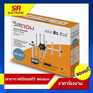 เสาอากาศดิจิตอลทีวี Wisdom Outdoor Digital TV SG-607 เสาอากาศดิจิตอลทีวี ภายนอกอาคาร