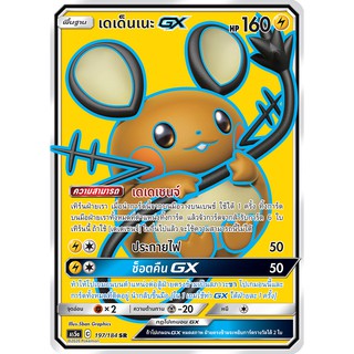 [ของแท้] เดเด็นเนะ GX (SR) AS5a 197/184 การ์ดโปเกม่อน ภาษาไทย Pokemon Trading Card Game