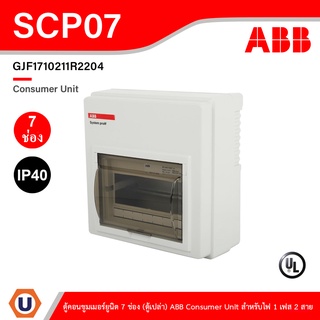 ABB ตู้ 7 ช่อง ตู้คอนซูมเมอร์ยูนิตเอบีบี รุ่น SCP07 เหมาะสําหรับบ้าน และ อาคารพาณิชย์ มาตรฐาน IEC60439-1 ตู้เปล่า