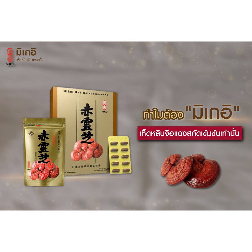 เห็ดหลินจือแดงญี่ปุ่นสกัด ตรามิเกอิ MIKEI RED REISHI. 60เม็ด