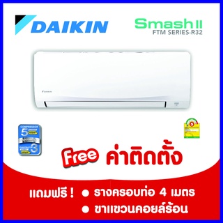 *****เงื่อนไขดี รีวิวเยี่ยม* แอร์ DAIKIN SMASH II (ฟรีค่าติดตั้งกรุงเทพและปริมณฑล)