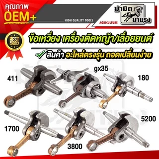 ข้อเหวี่ยงเครื่องตัดหญ้า/เลื่อยยนต์ / ข้อเหวี่ยง411/GX35/180/1700/3800/5200/5800/767อะไหล่ตรงรุ่น