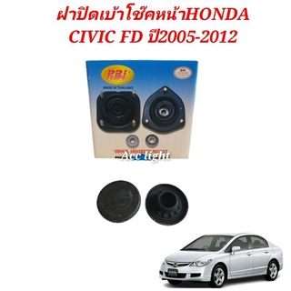 ฝาปิดเบ้าโช้ค หน้า Honda Civic FD FB ราคาต่อชิ้น