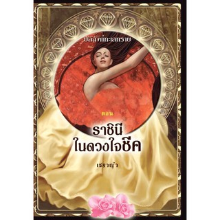 ราชินีในดวงใจชีค / เชราญ่า