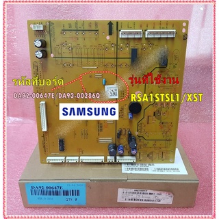 อะไหล่ของแท้/แผงคอลโทรลตู้เย็นซัมซุง/SAMSUNG/DA92-00647E/DA92-00286Q ใช้กับรุ่น RSA1STSL1/XST/ ASSY PCB MAIN