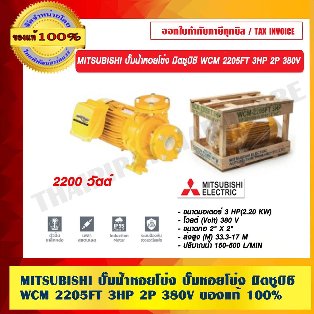 MITSUBISHI ปั๊มน้ำหอยโข่ง ปั๊มหอยโข่ง มิตซูบิชิ WCM 2205FT 3HP 2P 380V. ของแท้ 100% ร้านเป็นตัวแทนจำ