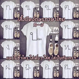 เสื้อยืดอักษรภาษาไทย ก-ฮ&lt;&lt;แจ้งอักษรในหมายเหตุได้เลยค่า&gt;&gt;