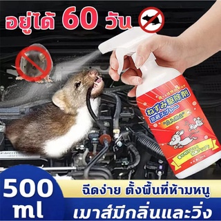 สเปรย์ไล่หนู หนูก็หายไป 500ml ​ไล่หนู ในห้องเครื่องรถยนต์ ในรถยนต์ ในบ้าน สเปย์ไล่หนู