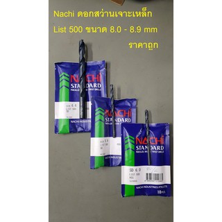 KraneStore ดอกสว่าน 8.0 - 8.9 mm Nachi List 500