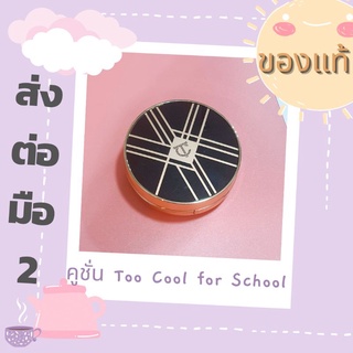 💥ส่งต่อ คูชั่น TOO COOL FOR SCHOOL Art Class Studio de Teint Glow Cover Cushion