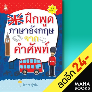 ฝึกพูดภาษาอังกฤษจากคำศัพท์ (พ.2) | Book Caff พิชากร มุ่งมั่น