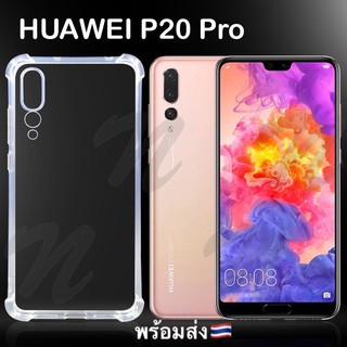 เคสใสกันกระแทรก Huawei P20 Pro (6.1”)