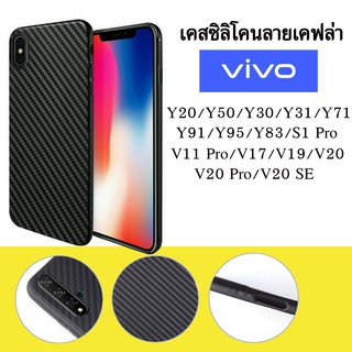 เคสโทรศัพท์มือถือ VIVO ลายเคฟล่าY20/Y50/Y30/Y31/Y71/Y91/Y95/Y83/V11Pro/V17/V19/V20/V20 Pro/V20 SE/S1 Pro